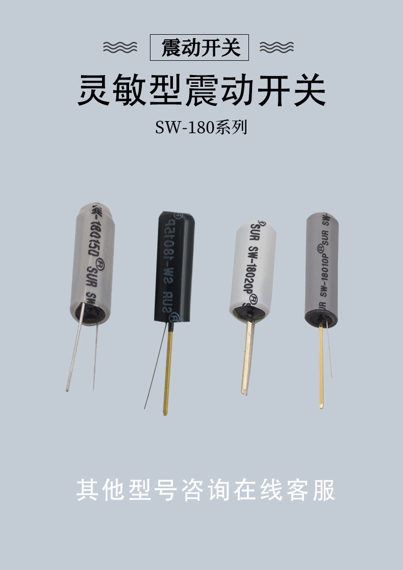SW-180P系列塑料款震動開關(guān)